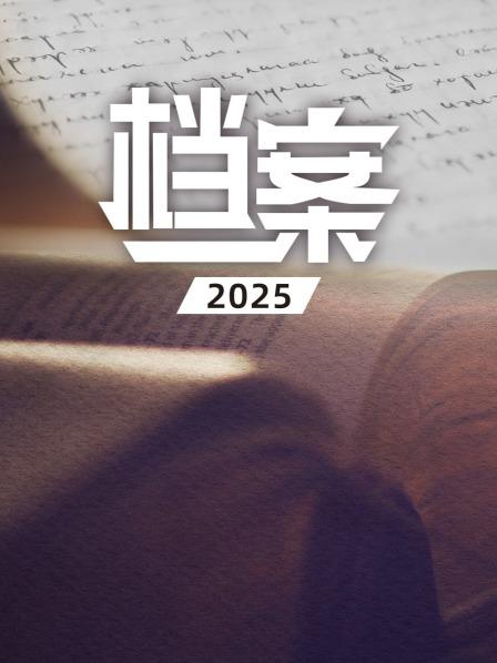 档案