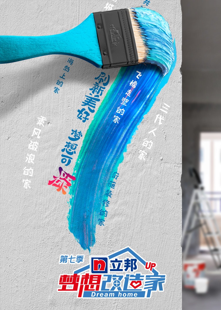 梦想改造家第7季