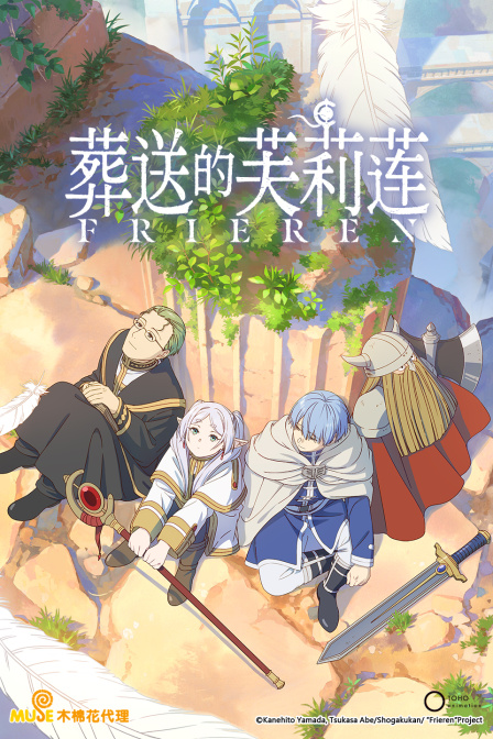葬送的芙莉莲
