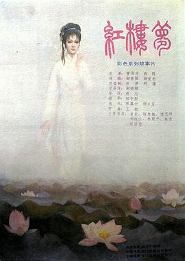 红楼梦第4部二尤惨死