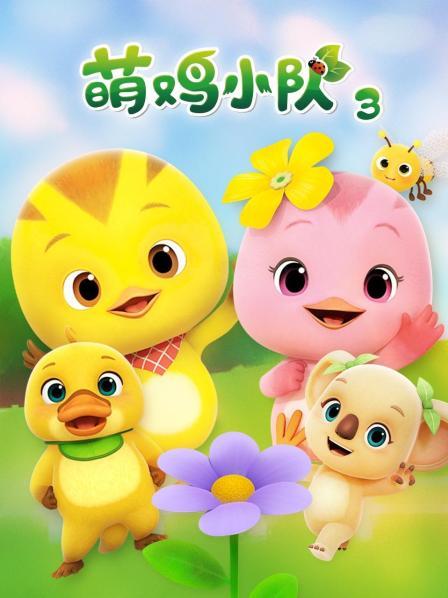 萌鸡小队第3季