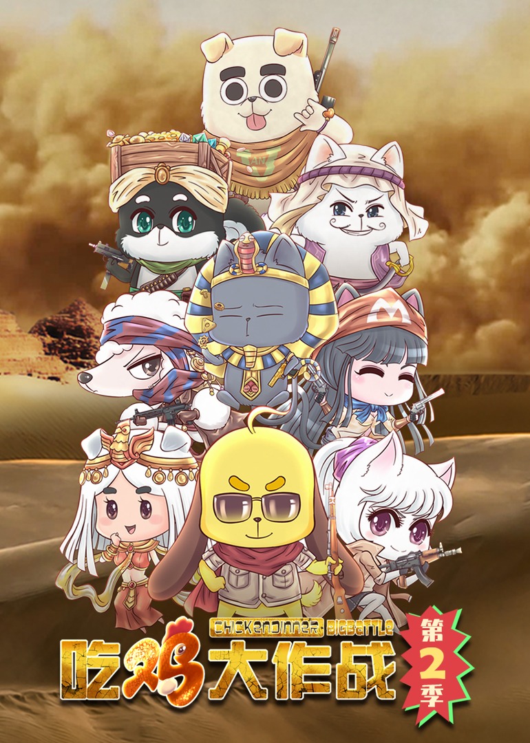 吃鸡大作战第2季