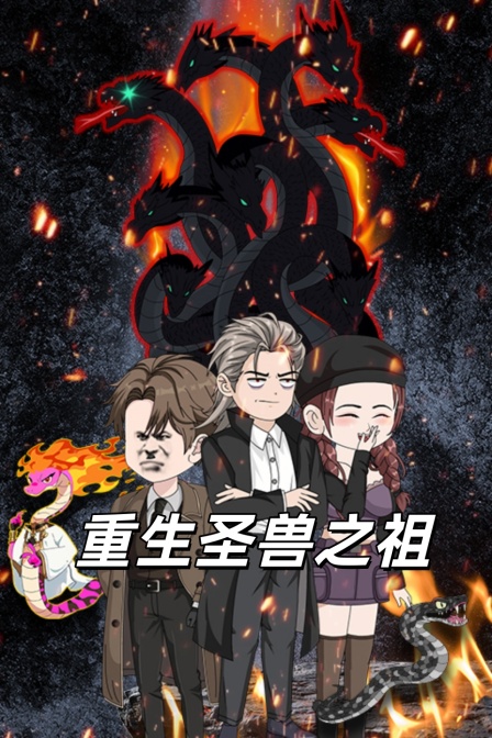 重生圣兽之祖