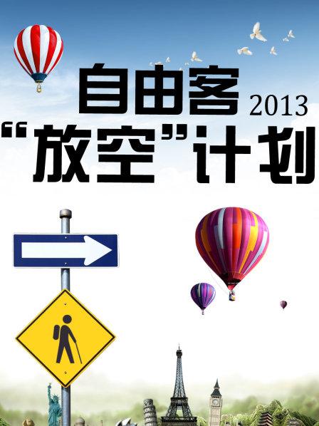 自由客放空计划