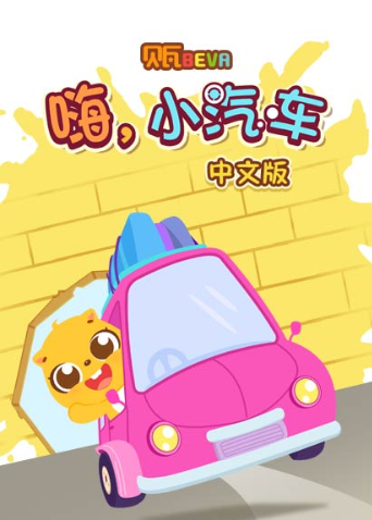 贝瓦学版嗨小汽车