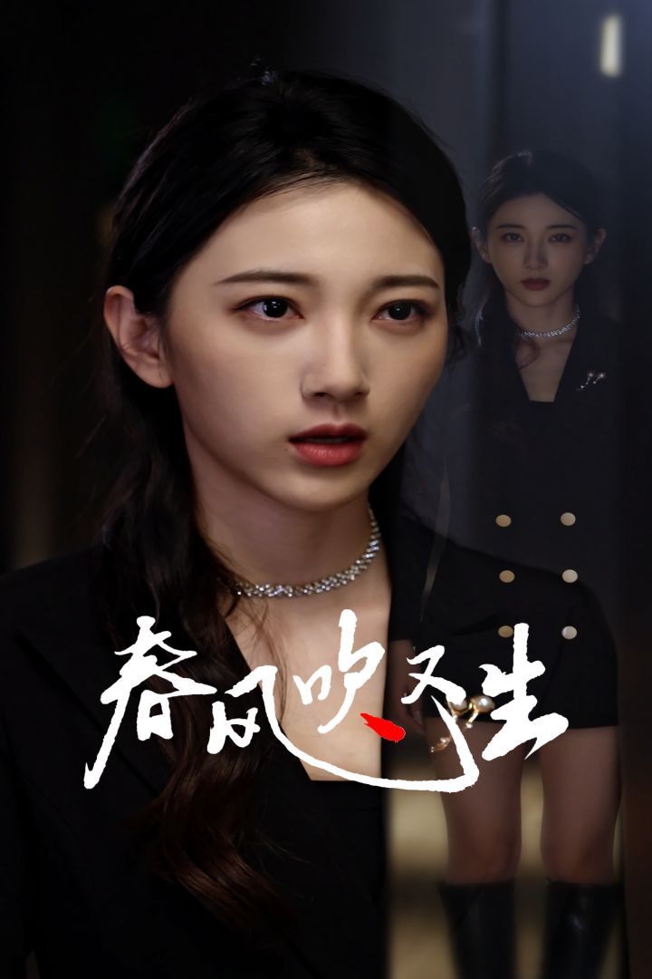 新版春风吹又生