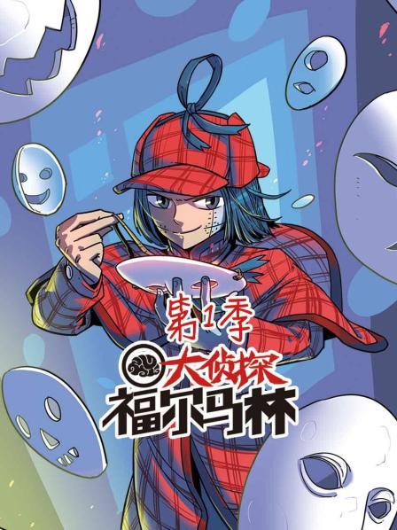 大侦探福尔马林