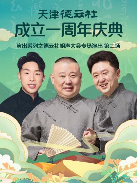 扒马褂烧饼郭德纲于谦