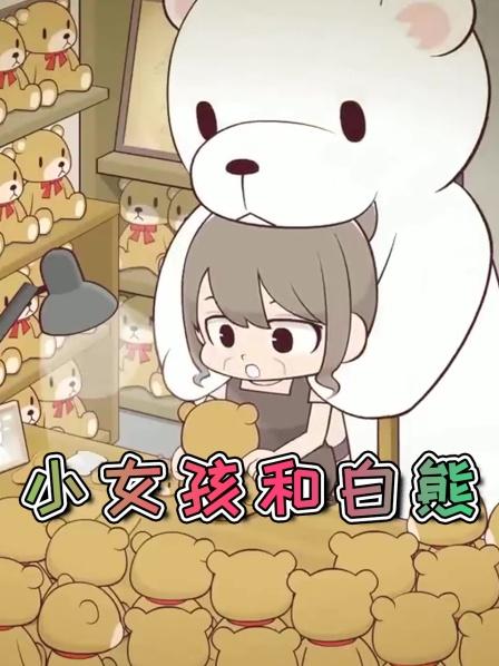 小女孩和白熊布娃娃工匠
