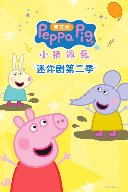 小猪佩奇迷你剧第2季
