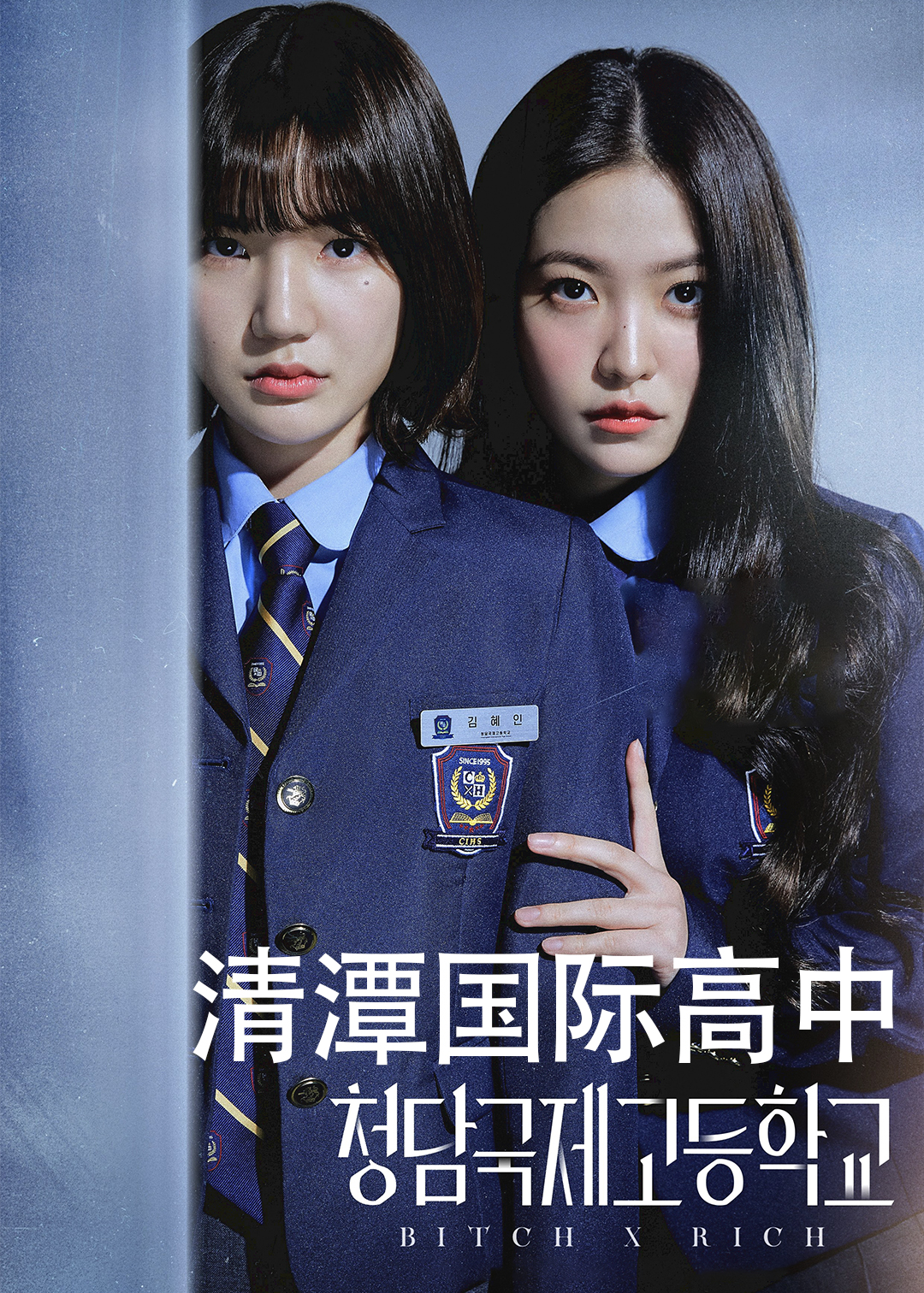清潭国际高中