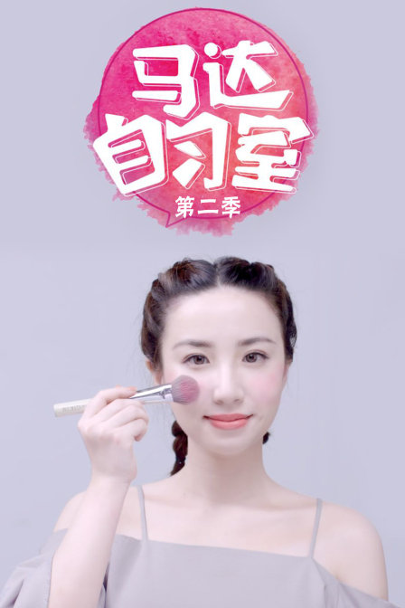 马达自习室第2季