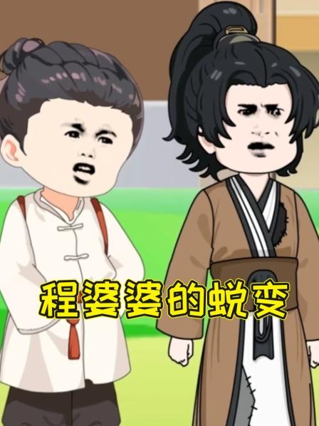 程婆婆的蜕变