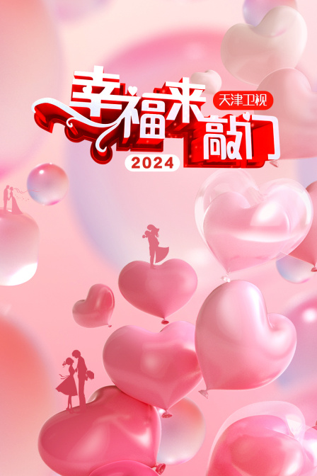 幸福来敲门天津卫视