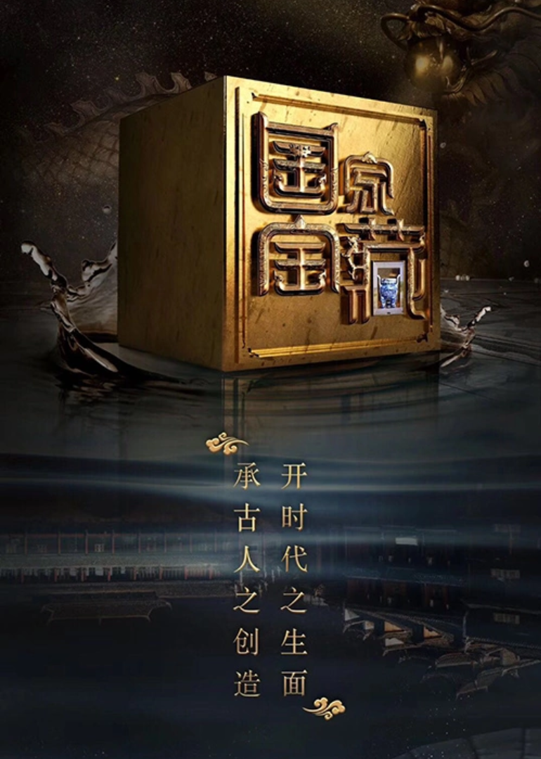 国家宝藏第2季