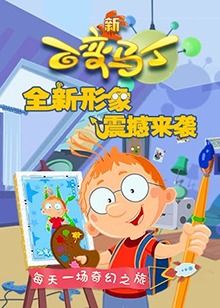百变马丁第4季
