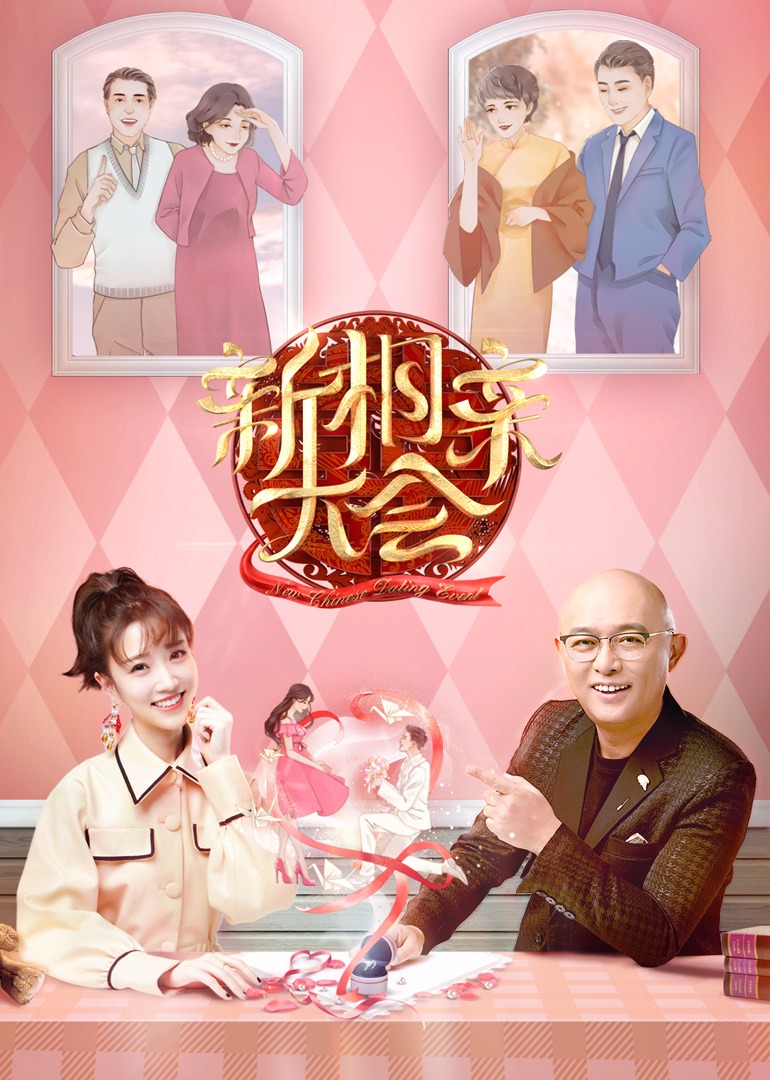 新相亲大会第3季