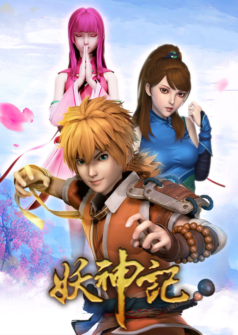 妖神记1合集