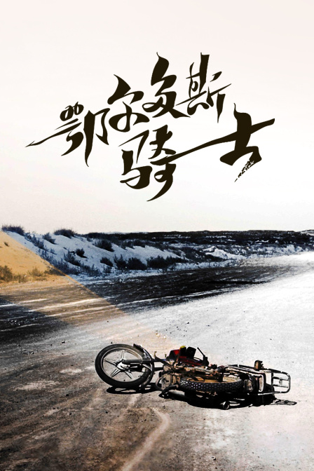 鄂尔多斯骑士