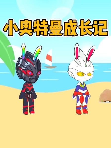 贝利亚的恐龙宝宝