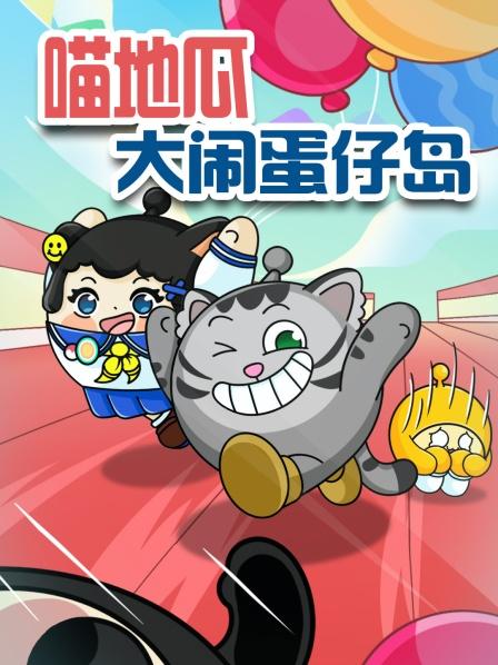 假如派对客来蛋仔派对喵地瓜用神奇皮肤制霸赛场