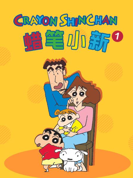 蜡笔小新