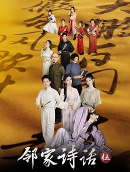 邻家诗话第5季