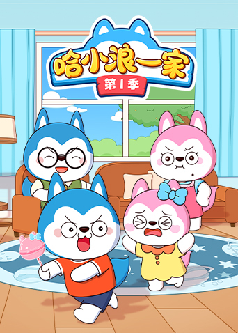 哈小浪一家