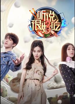 听说很好吃第3季