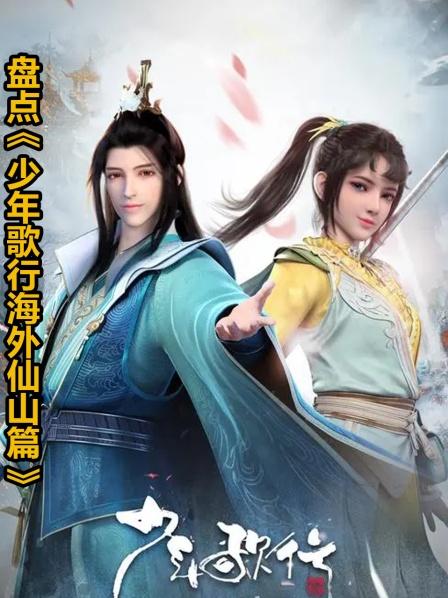 盘点少年歌行海外仙山篇前两集的看点