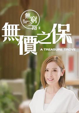 无穷之路2无价之保