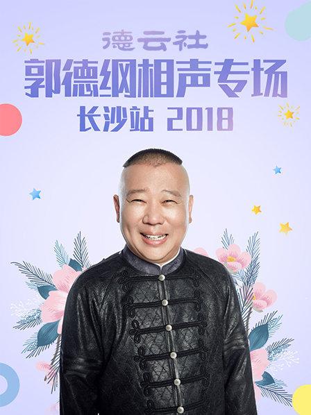 爱情演义郭德纲于谦