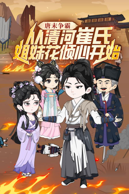 唐末争霸从清河崔氏姐妹花倾心开始