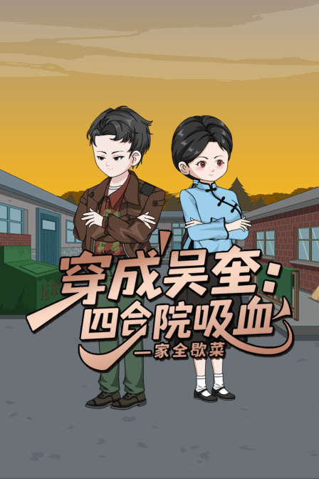 穿成吴奎四合院吸血一家全歇菜