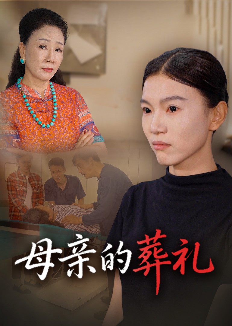 母亲的葬礼