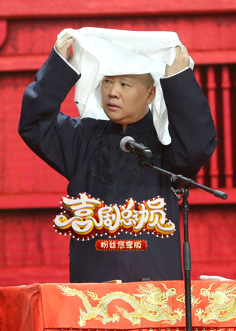 喜剧总动员2粉丝