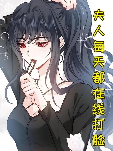 夫人每天都在线打脸1顾芒竟然选择了净身出户