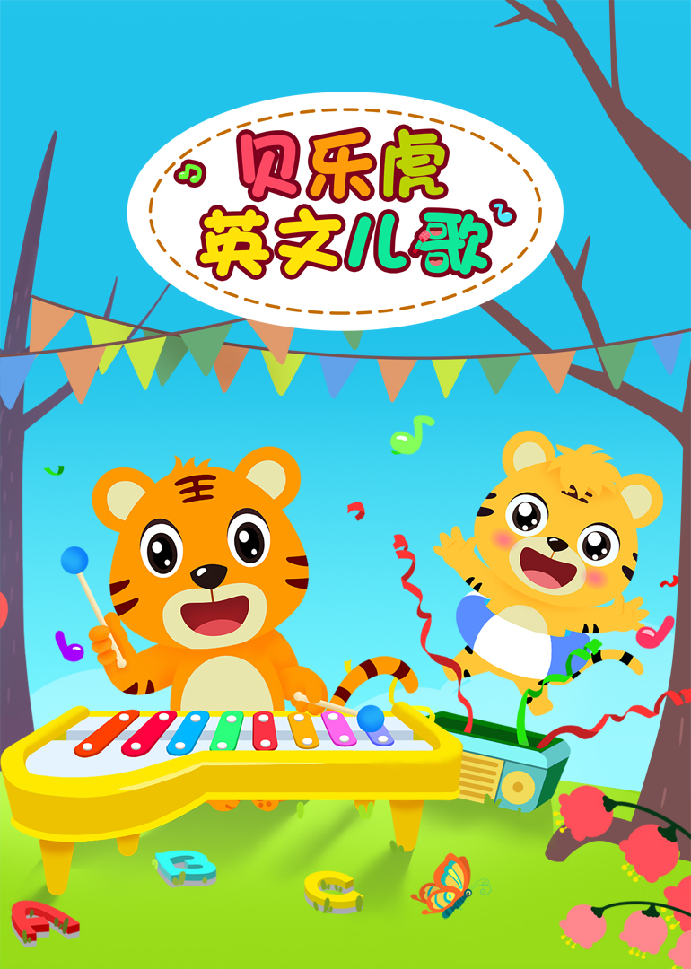贝乐虎英文儿歌