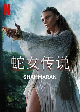 蛇女传说第2季