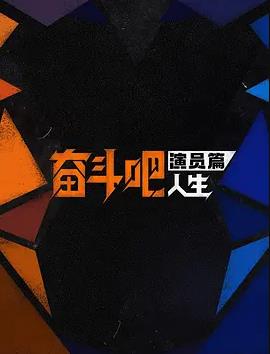 奋斗吧人生演员篇