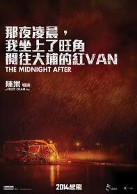 那夜凌晨我坐上了旺角开往大埔的红VAN