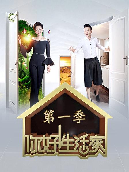 你好生活家