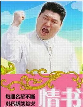 情书综艺第3季