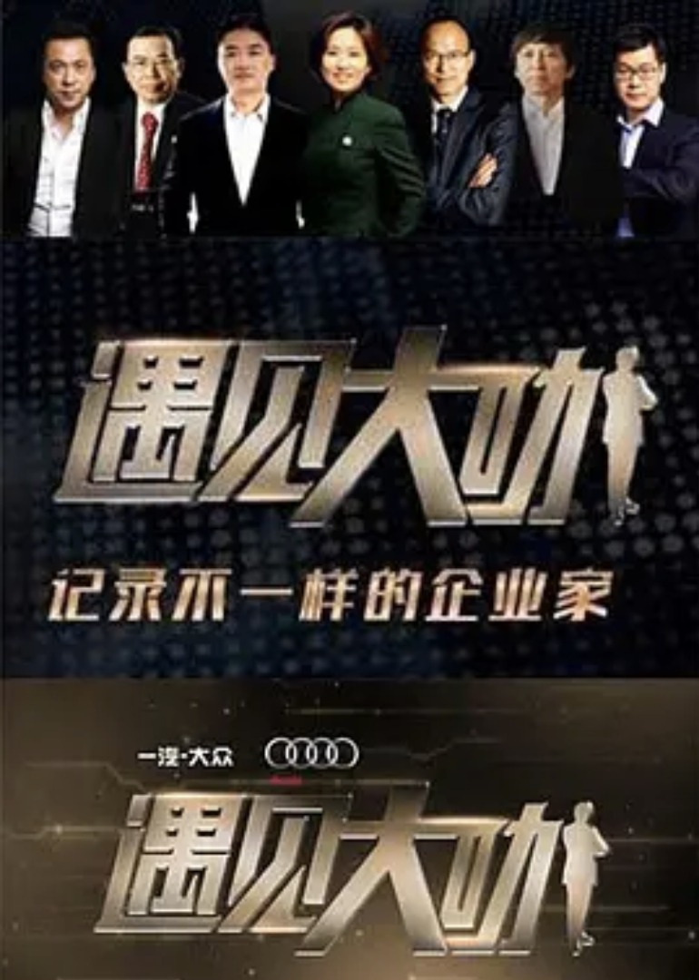 遇见大咖第3季