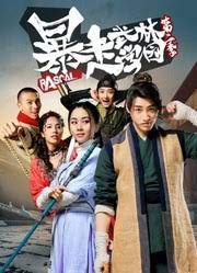 暴走武林学园