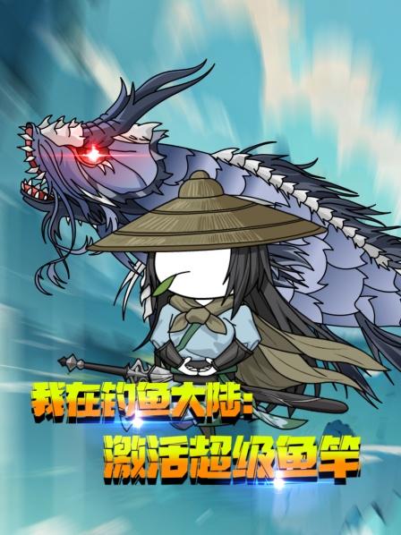 钓鱼佬穿越钓鱼大陆