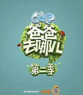 爸爸去哪儿第2季