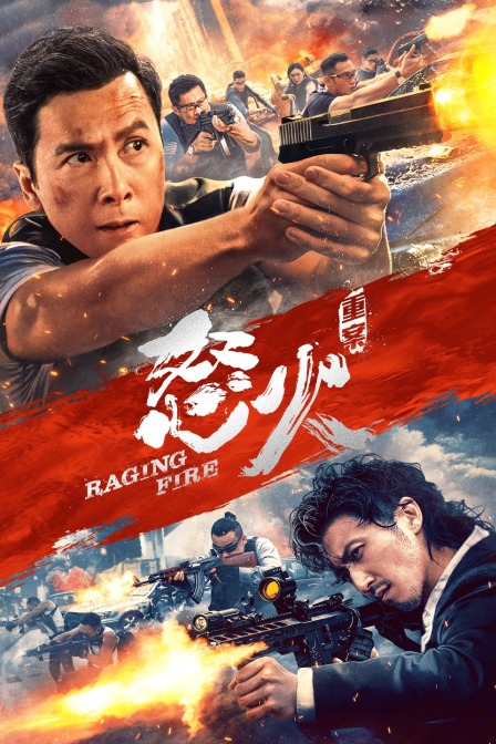 怒火重案
