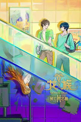 龙族第2季