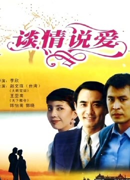 谈情说爱